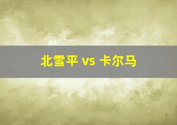 北雪平 vs 卡尔马